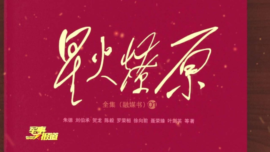《星火燎原全集》(融媒书)出版发行