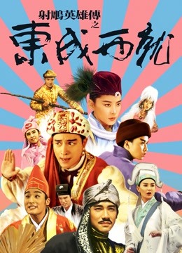 射雕英雄传之东成西就封面图