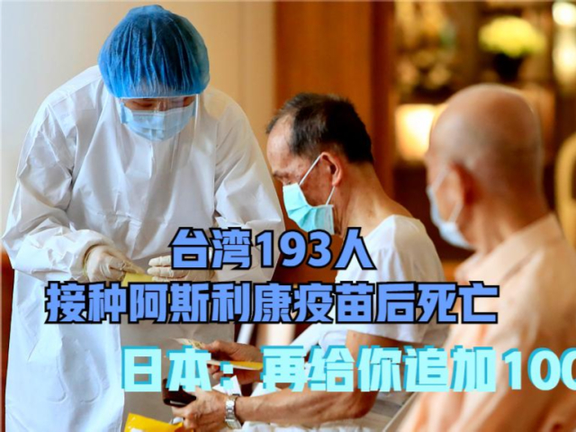 台湾193人接种阿斯利康疫苗后死亡 日本:再给你追加100万剂