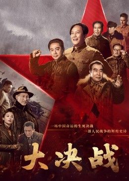 大决战封面图
