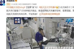 宇宙飛行士「宇宙で食べて放送する」が来たとき、何が起こっているのですか？宇宙飛行士「宇宙で食べて放送する」という特定の状況が来ました