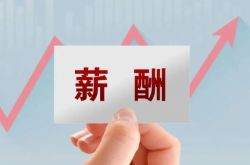 상하이는 7 월 1 일부터 최저 임금 기준을 조정합니다! 월 최저 임금은 전국에서 가장 높은 2,590 위안으로 올랐다.