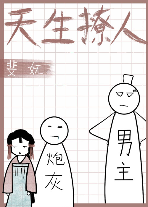 天生撩人_作者斐妩_天生撩人小说免费阅读