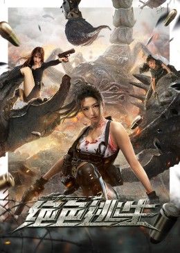 绝色逃生封面图