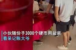 友達と結婚した男がポットに3000枚のコインを入れました