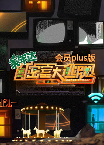 密室大逃脱3会员plus版剧情介绍 爱看影视 爱看 会员视频免费看 超前点播免费看 无广告 免费看 最新电影 最新电影