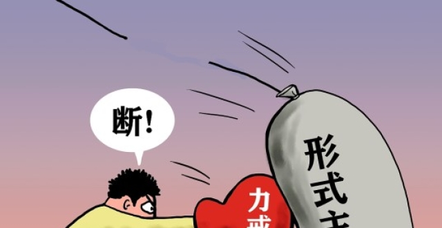 干部要提升抓落实的能力