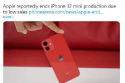 애플은 완전히 포기 했나요? iPhone 12 mini가 노출되고 단종되었습니다. 왜 소형 화면 주력 제품이 향이 나지 않습니까?