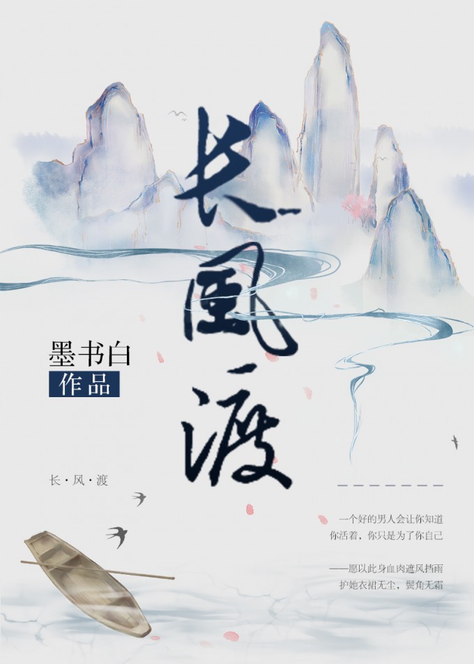 《长风渡》_《长风渡》全文免费阅读_作者墨书白