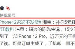 Appleの携帯電話を購入するために20元、Taoteは出荷されません、Taobaoは5元の赤い封筒を補償します