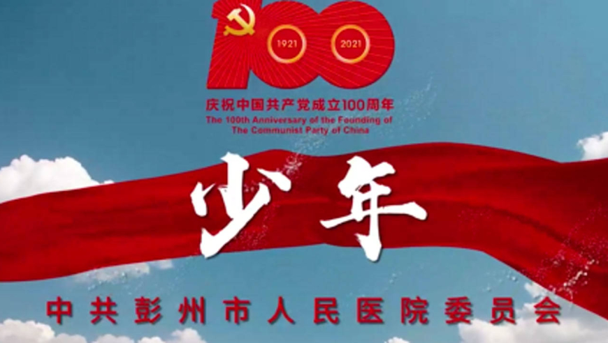 初心从未改变 彭医人深情演绎建党百年主题mv《少年》