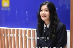 世界的に有名な15の学校に入学した18歳のウイグル人の女の子は、他の学校が優秀であることを認めるのは難しくありません。