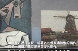 失窃近十年的毕加索画作被找到 嫌疑人被逮捕