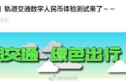 北京の地下鉄はデジタル人民元を使用してインターネット上のホット検索に乗り込むことができますが、どうなりましたか？
