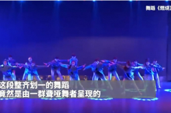 فصل تاريخ الحزب الصامت في موقع بروفة الراقصين الصم بجامعة تشنغتشو للمعلمين