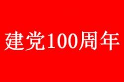 7月1日の党創設100周年を記念して、2021年に作業が中断されますか？