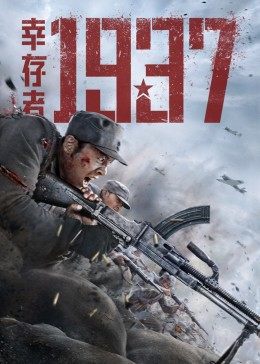 幸存者1937封面图