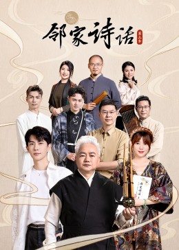 邻家诗话第三季封面图