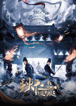 狄仁杰之通天教主封面图