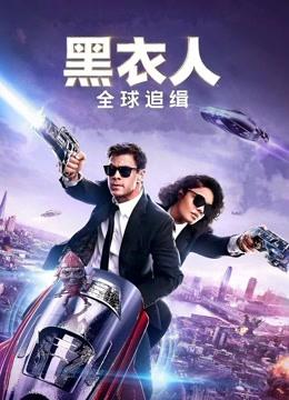 黑衣人：全球追缉封面图