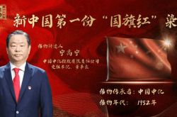 الحلقة الخامسة والثلاثون من برنامج "قرن من التمويل والائتمان الأحمر" | كتابة التاريخ! وُلد أول "علم أحمر" في الصين الجديدة على هذا النحو →
