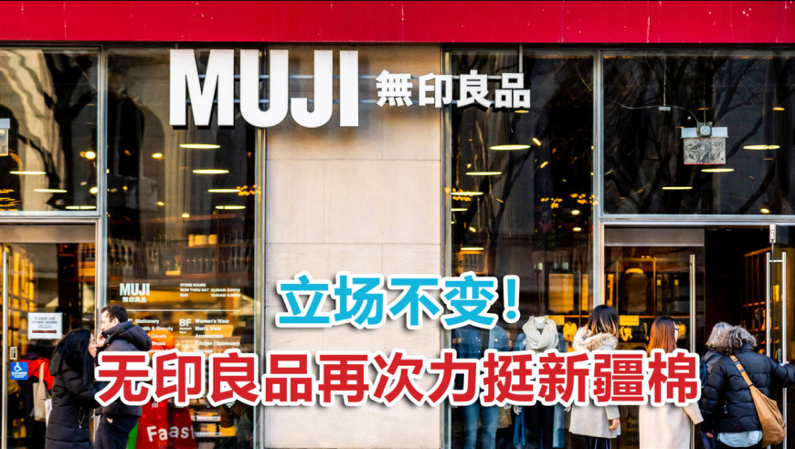 "将继续使用新疆棉!"无印良品再次亮明态度,打脸西方险恶谣言