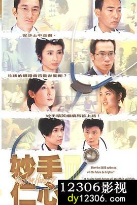 妙手仁心3粤语