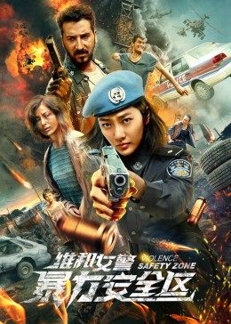 维和女警：暴力安全区封面图