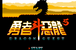 【NES】勇者斗恶龙5中文版含模拟器游戏下载