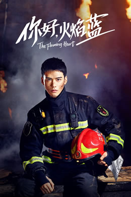 你好，火焰蓝封面图