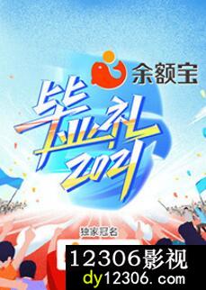 湖南卫视毕业礼2021
