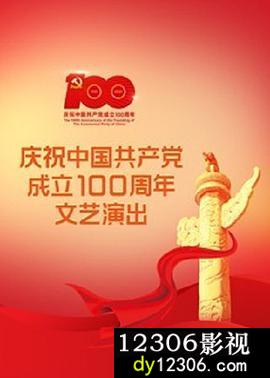 伟大征程——庆祝中国共产党成立100周年文艺演出