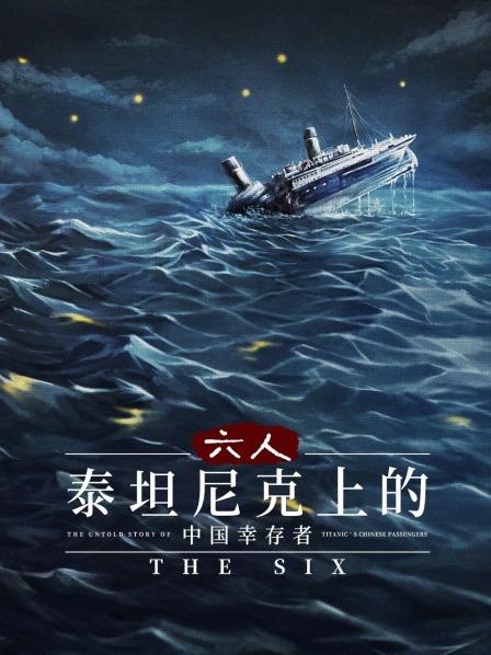 六人：泰坦尼克号上的中国幸存者
