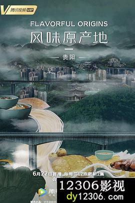风味原产地·贵阳