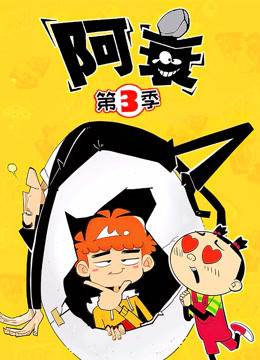 阿衰第三季封面图