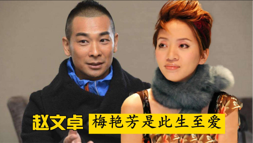 赵文卓:此生至爱梅艳芳!到底是什么"天大误会"导致两人分手?