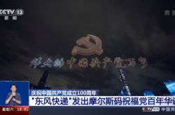 「DongfengExpress」は、党の100周年を祝福するためにモールス信号を発行しました