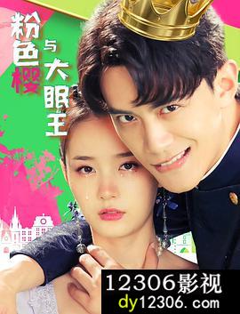 粉色樱与大眠王