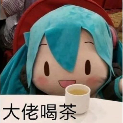 给大佬递茶