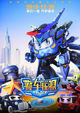 警车联盟封面图