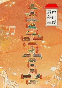 最美中轴线封面图