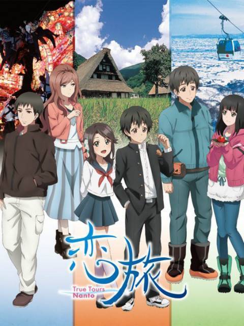 《恋旅～true tours nanto～免费》全集在线播放-动漫-西瓜影院