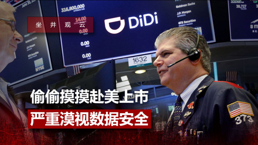 滴滴迎来最严审查,核心数据或已在美国处理多年,细思极恐