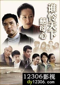谁怜天下慈母心在线观看