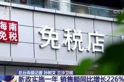 海南离岛免税一年销售468亿，海南有多少家离岛免税店，离岛免税和市内免税有什么区别