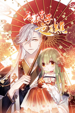 反派皇子走着瞧封面图