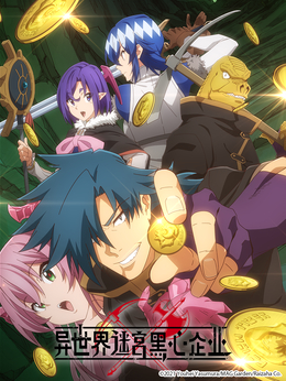 异世界迷宫黑心企业封面图