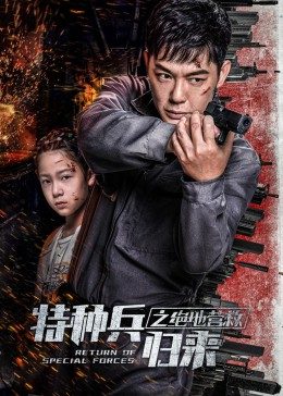 特种兵归来之绝地营救封面图