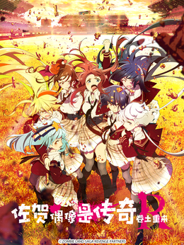 佐贺偶像是传奇 卷土重来封面图