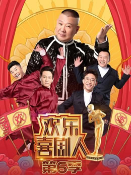 欢乐喜剧人第六季封面图